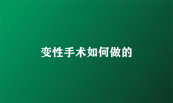 变性手术如何做的