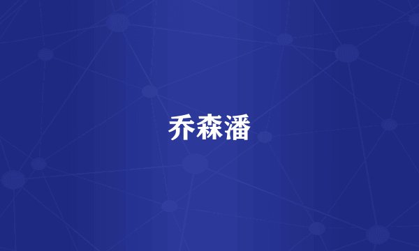 乔森潘