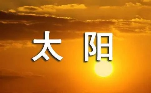 太阳雪