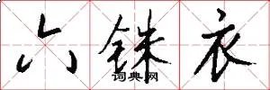 六铢衣