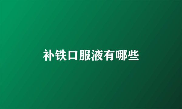 补铁口服液有哪些