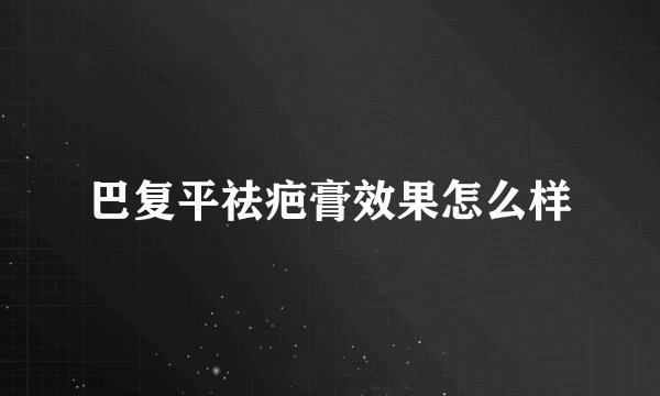 巴复平祛疤膏效果怎么样