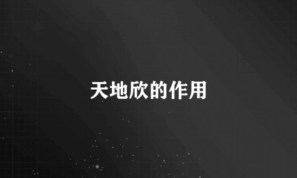 天地欣的作用