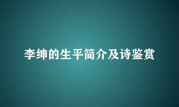 李绅的生平简介及诗鉴赏
