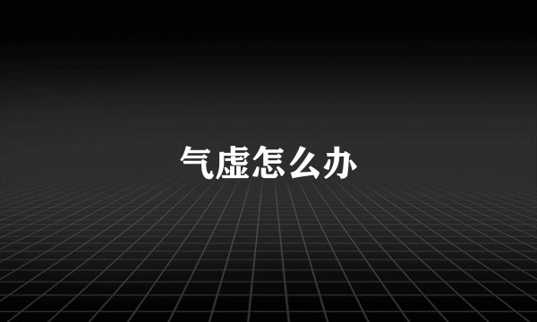 气虚怎么办