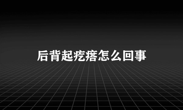 后背起疙瘩怎么回事