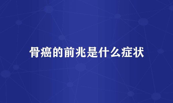 骨癌的前兆是什么症状
