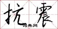 抗震