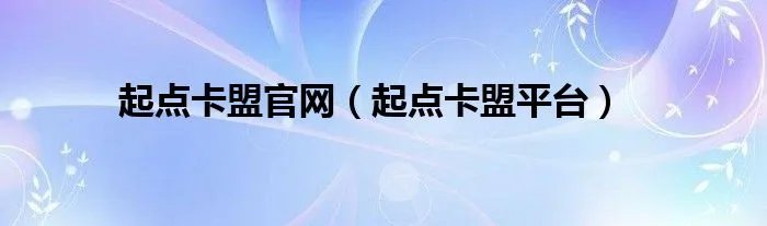 起点卡盟官网（起点卡盟平台）