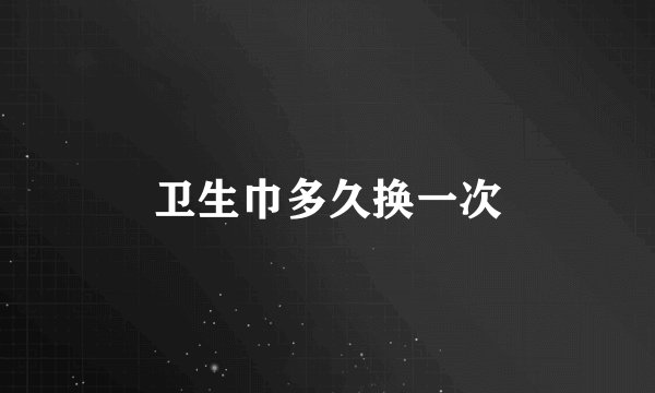 卫生巾多久换一次