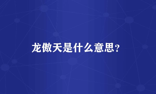 龙傲天是什么意思？