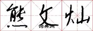 熊文灿