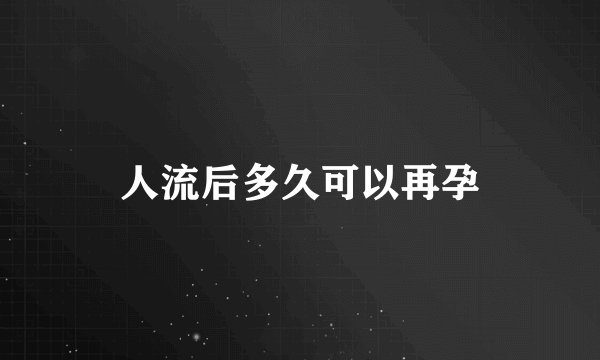人流后多久可以再孕