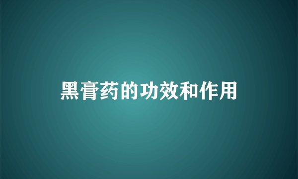 黑膏药的功效和作用