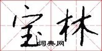 宝林