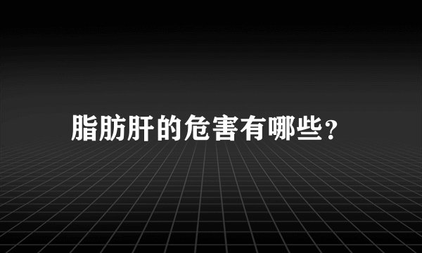 脂肪肝的危害有哪些？