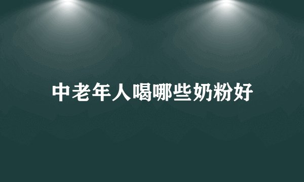 中老年人喝哪些奶粉好