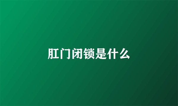 肛门闭锁是什么