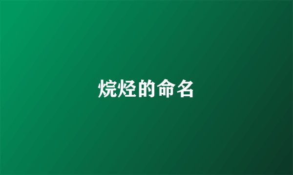 烷烃的命名