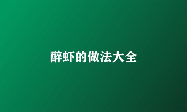 醉虾的做法大全