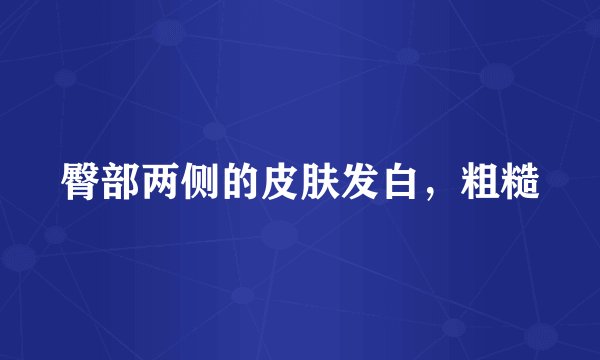 臀部两侧的皮肤发白，粗糙