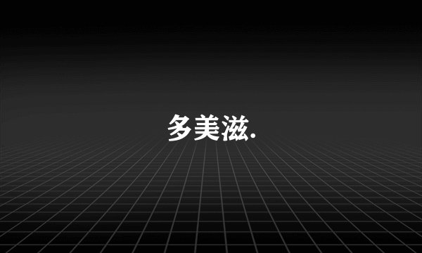 多美滋.