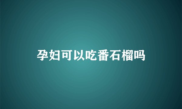 孕妇可以吃番石榴吗
