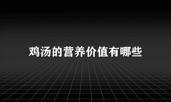 鸡汤的营养价值有哪些