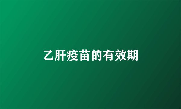 乙肝疫苗的有效期