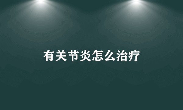 有关节炎怎么治疗