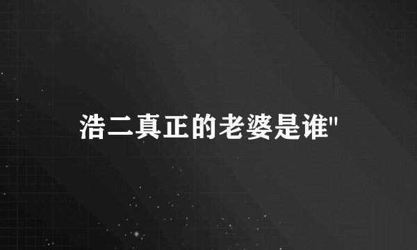 浩二真正的老婆是谁