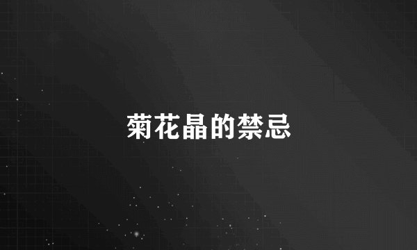 菊花晶的禁忌