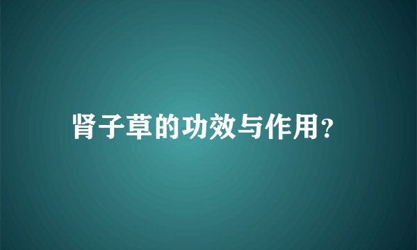 肾子草的功效与作用?