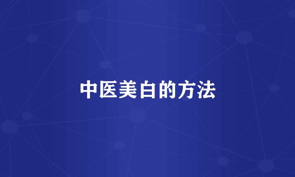 中医美白的方法