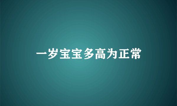 一岁宝宝多高为正常