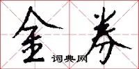 金券