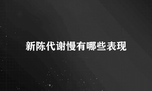 新陈代谢慢有哪些表现