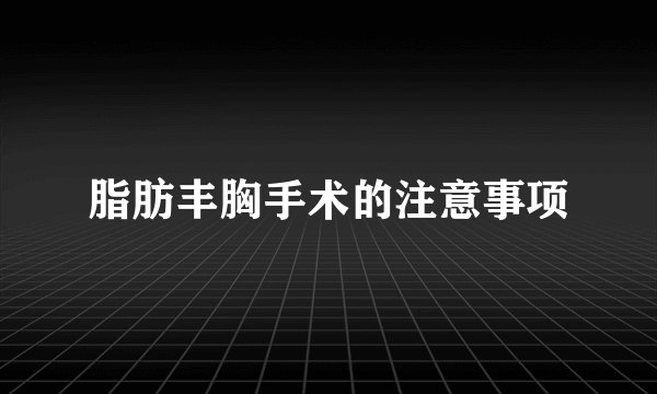 脂肪丰胸手术的注意事项