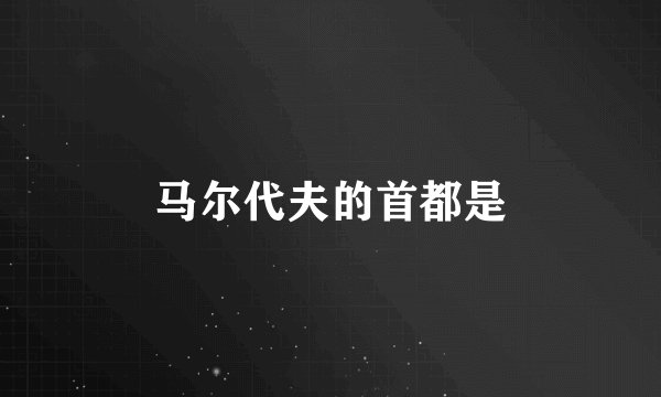马尔代夫的首都是
