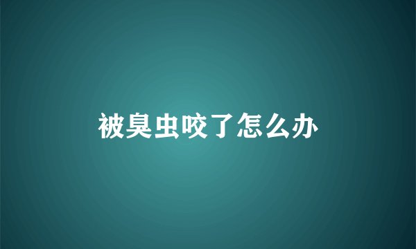 被臭虫咬了怎么办