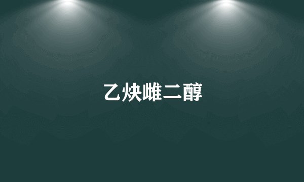 乙炔雌二醇