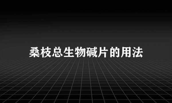 桑枝总生物碱片的用法