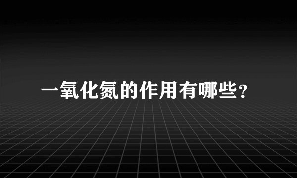 一氧化氮的作用有哪些？