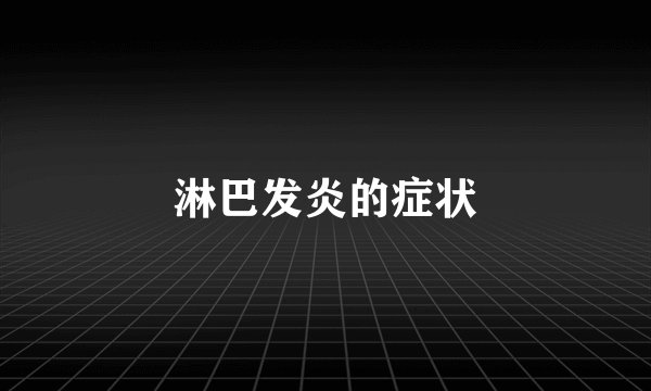淋巴发炎的症状