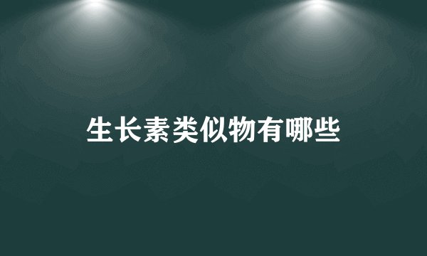 生长素类似物有哪些