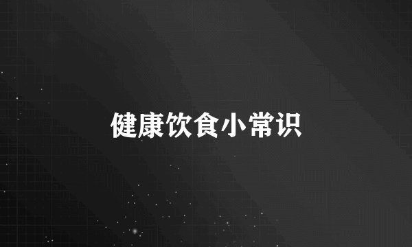 健康饮食小常识