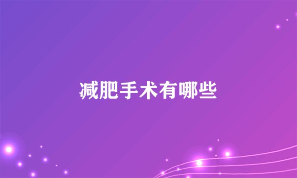 减肥手术有哪些