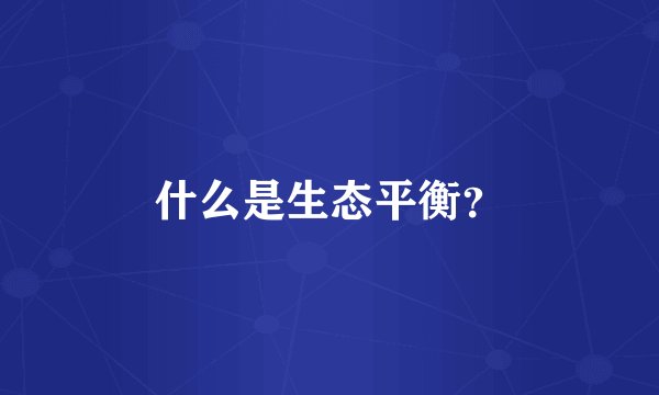 什么是生态平衡？