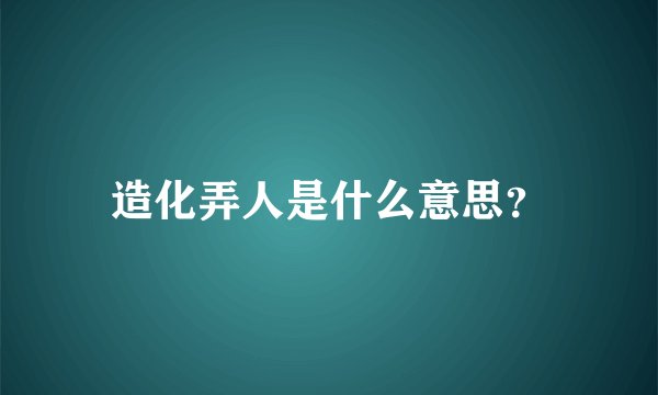造化弄人是什么意思？