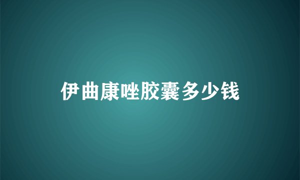 伊曲康唑胶囊多少钱